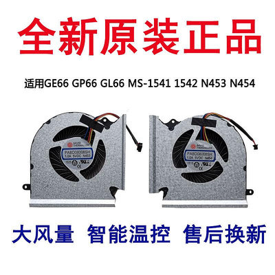 適用于 微星 GE66 GP66 GL66 MS-1541 1542 散熱風扇N453 N454