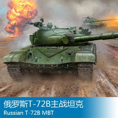 小號手 1/16 俄羅斯T-72B主戰坦克 00924