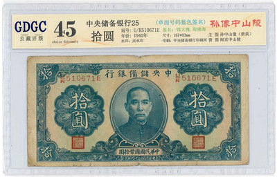 民國29年中央儲備銀行10元 公藏45分