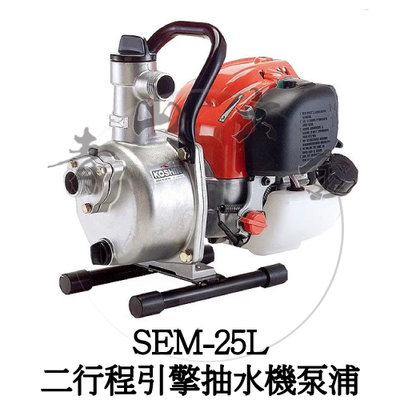 『青山六金』附發票 三菱 KOSHIN SEM-25L 二行程 引擎 抽水 泵浦 抽水機 引擎抽水機