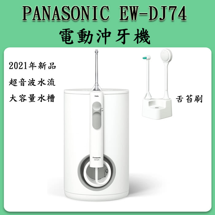 ❀日貨本店❀ Panasonic EW-DJ74 口腔清洗 洗牙器 牙齒沖洗機/ EW-DJ73之新品 DJ72