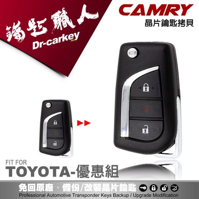【汽車鑰匙職人】2014 TOYOTA  CAMRY 9.5 代 豐田專用摺疊式鑰匙複製 新增鑰匙 備份鑰匙 拷貝鑰匙