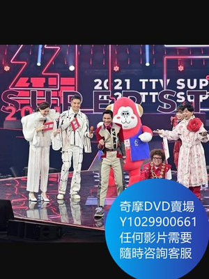 DVD 海量影片賣場 台灣2021紅白超級巨星 藝能大賞 綜藝節目 2021年