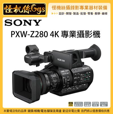 怪機絲 3期含稅 SONY PXW-Z280 廣播級 4K 專業攝影機 Z280 業務攝影機 17倍變焦 台灣公司貨