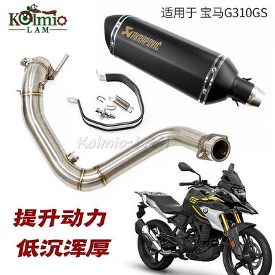 台灣現貨適用BMW寶馬G310GS 機車改裝不鏽鋼排氣管中段 尾段 耐高溫