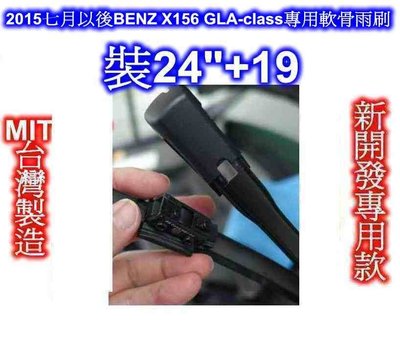 [[瘋馬車鋪]]2015七月 BENZ X156 GLA-class專用軟骨雨刷24"+19"