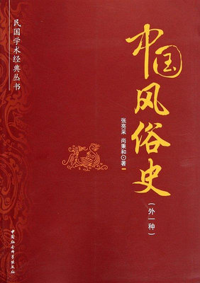 中國風俗史(外1種)/民國學術經典叢書 博庫網-寶島圖書館