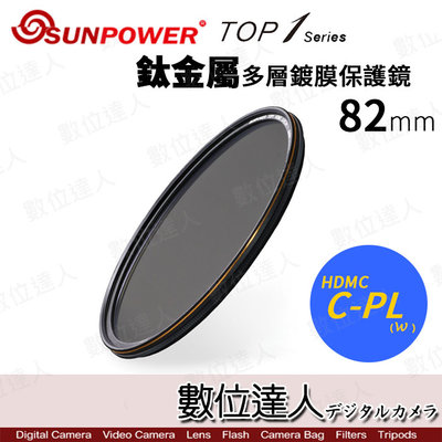 【數位達人】SUNPOWER TOP1 CPL 多層鍍膜偏光鏡 82mm / 超薄 廣角 航太鋁合金