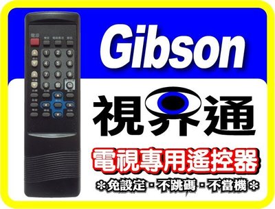 【視界通】GIBSON《吉普生》電視專用型遙控器_GT-2000M、FTV-210MTI YKQ77-22A-9
