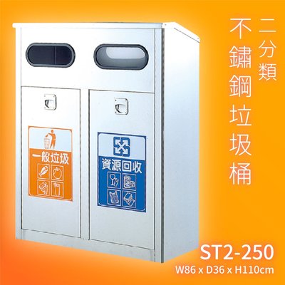 【回收必備】ST2-250 不鏽鋼二分類桶 (資源回收桶/回收箱/分類桶/垃圾筒/垃圾桶/飯店大樓百貨)