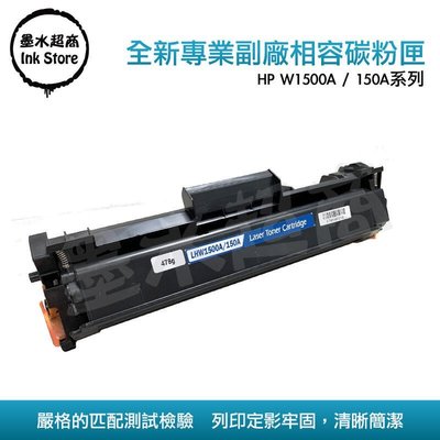 HP 150A副廠碳粉匣/W1500A/M111/M141 墨水超商