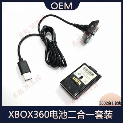 xbox360電池二合一套裝 XBOX360手柄電池+充電線2in1電池包