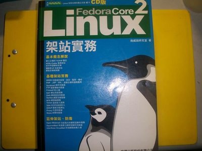 【二手書】《Fedora Core 2 Linux架站實務CD版》│旗標│施威銘研究室