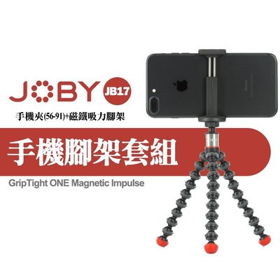 JOBY 手機 磁吸 金剛爪 三腳架 套組 JB17 (附藍芽遙控器) 兩件式 可摺疊 手機夾 屮Z5 0306