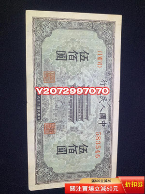 第一版人民幣 正陽門 五百元 伍佰圓551 外國錢幣 收藏【奇摩收藏】