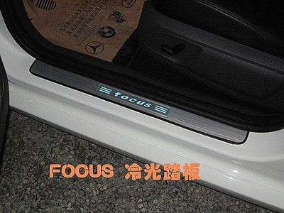威德汽車精品 鋁合金冷光踏板 FORD 福特 FOCUS ESCAPE 歡迎家族 配合 團購