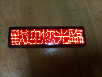 5個字名牌LED跑馬小字幕機/LED名片型跑馬燈腳踏車尾警示灯促銷廣告名牌LED胸牌