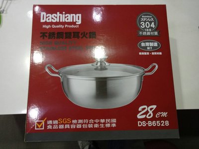 【GO-TV】Dashiang 304不銹鋼28CM雙耳火鍋 加蓋 (DS-B6528)
