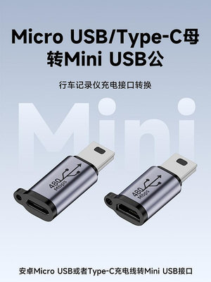 Type-C母轉Mini USB公轉接頭手機數據線轉換器T型迷你老接口適用小米華為充電線母頭連接相機mp3/4行車記錄儀晴天