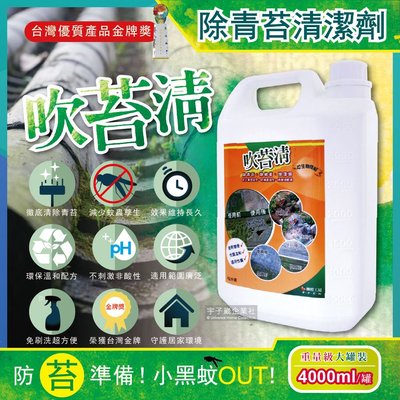 吹苔清-除青苔清潔劑(4公升重量級大罐裝)預防小黑蚊
