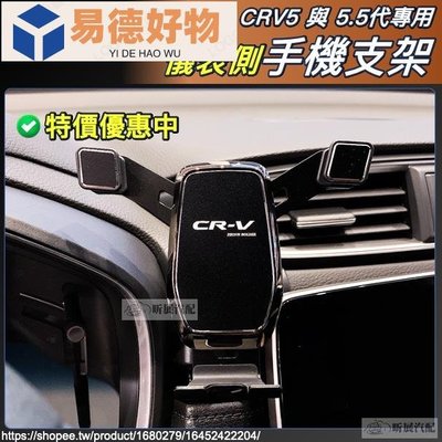 CRV5 CRV5.5 專用 黏貼式 CRV 手機架 重力式 手機支架 磁吸 橫置 電動 配件 HONDA 5.5代~易德好物~易德好物