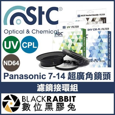 數位黑膠兔【STC Panasonic 7-14mm 超廣角鏡頭濾鏡接環組 UV + CPL + ND64 105mm】