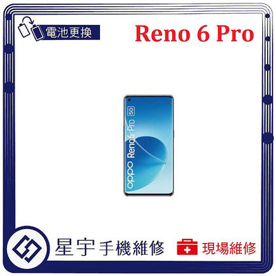 [電池更換] 台南專業 OPPO Reno 6 Pro 自動關機 耗電 蓄電不良 不開機 電池膨脹 檢測維修