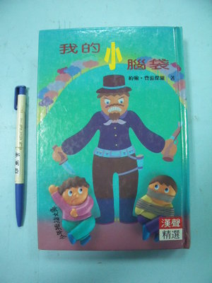 【姜軍府童書館】《我的小腦袋》民國80年初版 漢聲精選世界成長文學 少年拇指文庫