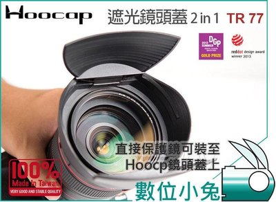 數位小兔【Hoocap鏡頭蓋遮光罩 TR77】相容原廠 遮光罩 Sigma Nikon sony 77mm