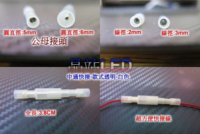 《晶站》DIY 單拆 快速接頭 公母接頭 中通快接頭 快拆 快接 使用方便 防呆設計 白色 藍紅色