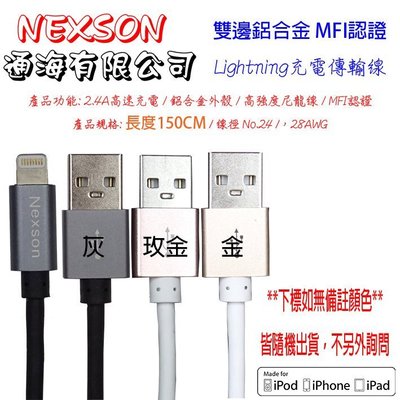 NEXSON 通海 APPLE Lightning 8PIN  原廠 MFI認證 編織線 蘋果 150cm 10入