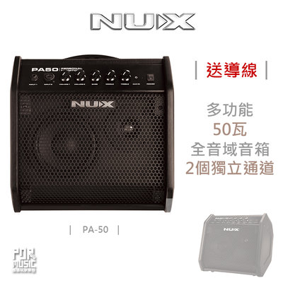 【搖滾玩家樂器】全新 免運 NUX PA-50 全頻式音箱 50瓦 電子琴 木吉他 電子鼓 烏克麗麗 貝斯 皆可用