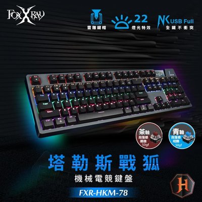 ≈多元化≈附發票 Foxxray FXR-HKM-78 塔勒斯戰狐 機械鍵盤 電競鍵盤 青軸 茶軸 中文鍵盤
