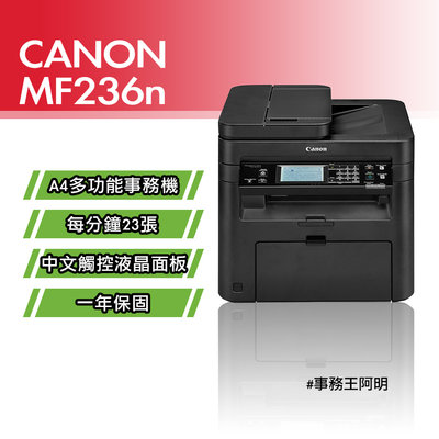 【含安裝免運費】佳能 Canon imageCLASS MF236n 黑白 雷射多功能複合機