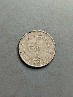 清代東三省造宣統元寶1.44銀毫，二角銀幣，粉絲