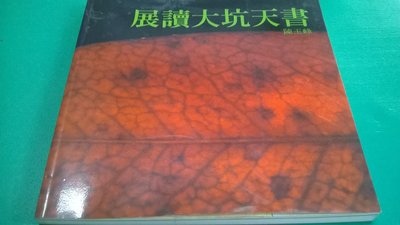 大熊舊書坊-展讀大坑天書,ISBN:9789578614208 -*101