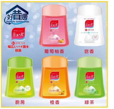 日本進口　MUSE洗手機補充液　250ml替換瓶　補充瓶　四種口味大量在庫