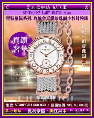 【99鐘錶屋】夏利豪CHARRIOL：St Tropez系列-新款小秒針真鑽貝面腕錶（ST30PCD1.560.030）
