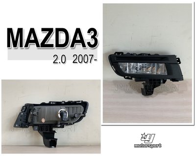 》傑暘國際車身部品《全新 MAZDA3 2007 2008 2009 07 08 09 年2.0s專用霧燈一顆1900元