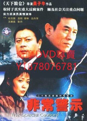 DVD 2005年 非常警示/經委在行動 大陸劇