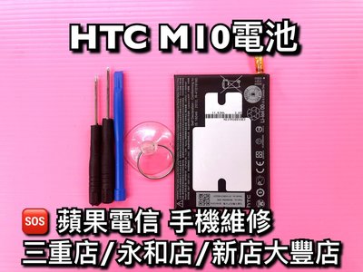 三重/永和【蘋果電信】HTC M10 全新電池 M10電池 M10原廠電池 維修 換電池