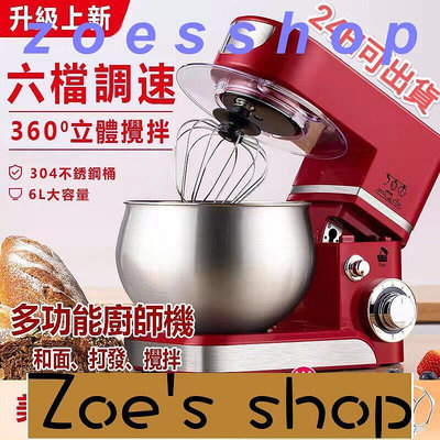 zoe-6L和麵機 攪拌機 攪麵機 攪拌器 料理機 打蛋機 麵糰機 廚師機 大容量多功能廚師機和麵機家用台式電動