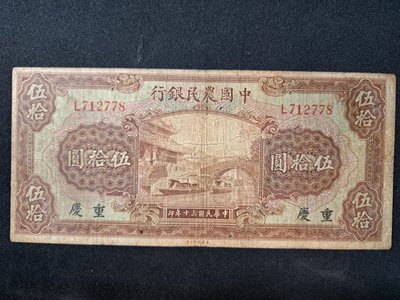 中國農民銀行 五十元 加蓋重慶 少見