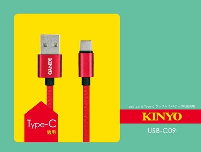 全新原廠保固一年KINYOType-C純銅線芯1米快充2.4A鋁合金充電傳輸線(USB-C09)