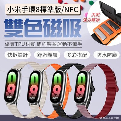 小米手環8/NFC 雙色磁吸錶帶 四款 矽膠 防水