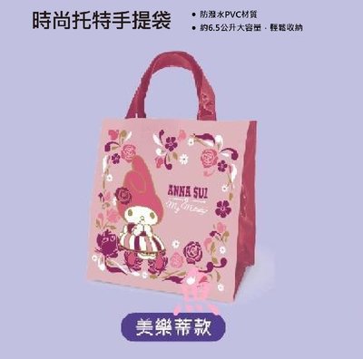 【鱷魚島】7-11 ANNA SUI 三麗鷗 Hello Kitty 時尚托特手提袋 (美樂蒂款)