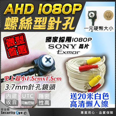 AHD 1080P SONY 晶片 螺絲 針孔 偽裝 收音 2MP 攝影機 隱藏式 帶收音 監視器 適 DVR 4路 8路 16路 可取 昇銳 海康 大華