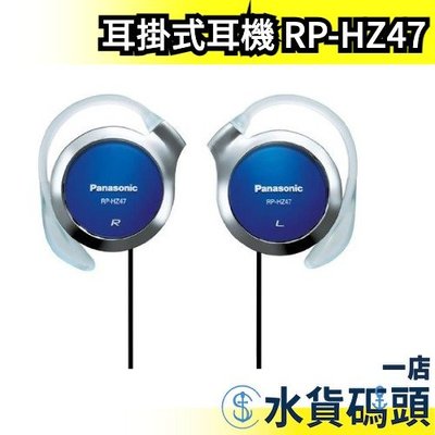 日本 Panasonic 超薄耳掛式耳機 RP-HZ47 立體聲 耳掛 耳機 5色可選【水貨碼頭】