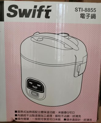 Swift STI-8855 電子鍋十人份 全新品