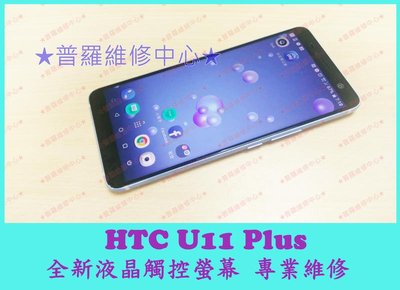 HTC U11 Plus U11+ 全新液晶觸控螢幕 2Q4D100 黑屏 花屏 黑點 破屏 可代工維修